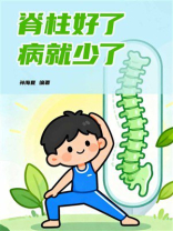 脊柱好了，病就少了