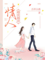 情人，越夜越深