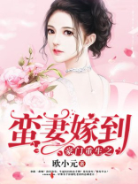 豪门重生之蛮妻嫁到