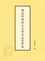点校本：佛说阿阇世王女阿术达菩萨经