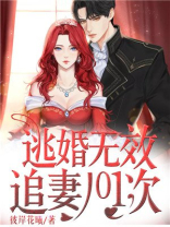 逃婚无效：追妻101次