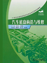 汽车底盘构造与维修（21世纪全国高职高专机电系列实用规划教材）