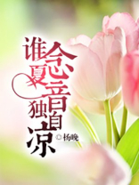 谁念夏音独自凉