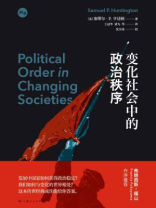 变化社会中的政治秩序