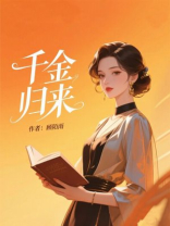 千金归来