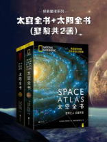 探索星球系列：太空全书+太阳全书(套装共2册)