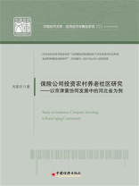 保险公司投资农村养老社区研究：以京津冀协同发展中的河北省为例
