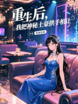 重生后，我把神秘土豪拱手相让