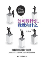 公司要什么，我就有什么：如果你是老板，会不会聘用现在的自己