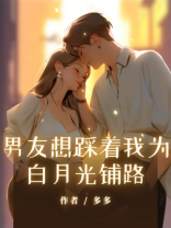 男友想踩着我为白月光铺路