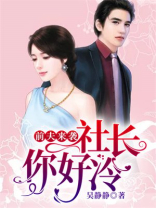 前夫来袭，社长你好冷