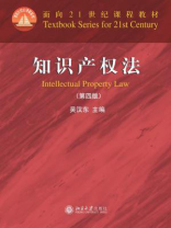 知识产权法(第四版)