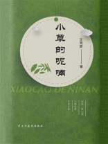 小草的呢喃