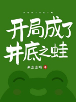 开局成了井底之蛙