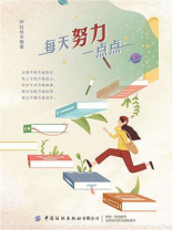 每天努力一点点