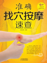 准确找穴按摩速查