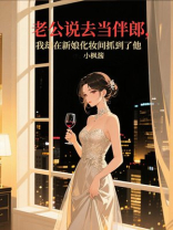 老公说去当伴郎，我却在新娘化妆间抓到了他