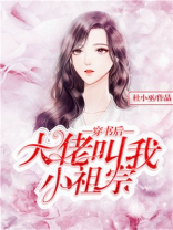 穿书后大佬叫我小祖宗