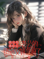 我宣布离职后，老公的销冠义妹急疯了