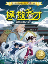 拯救天才：扁鹊的照心镜