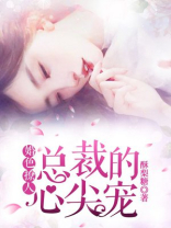 婚色撩人：总裁的心尖宠