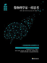 像物理学家一样思考