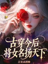 古穿今后，将女名扬天下
