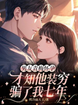 男友青梅怀孕，才知他装穷骗了我七年