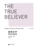 狂热分子：群众运动圣经