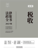 税收法律政策全书（2023版）