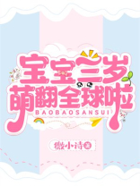 宝宝三岁萌翻全球啦