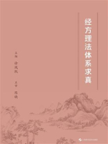 经方理法体系求真