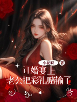 订婚宴上老公把彩礼赌输了