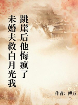 未婚夫用我换白月光，我跳崖后他悔疯了