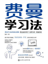 费曼学习法