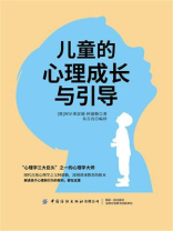儿童的心理成长与引导