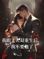我跟丈夫双重生后，我不要他了