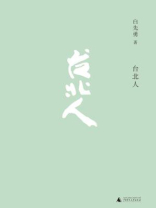 台北人