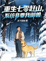 重生七零赶山，系统非要我御兽