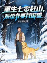 重生七零赶山，系统非要我御兽