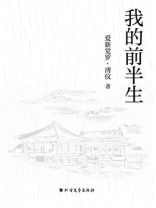 我的前半生
