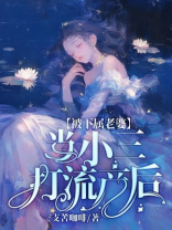 被下属老婆当小三打流产后