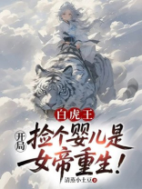 白虎王：开局捡个婴儿是女帝重生！
