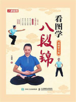 看图学八段锦：视频学习版