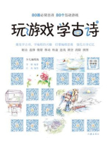 玩游戏 学古诗（中册）