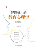 大夏书系· 好懂好用的教育心理学（第2版）