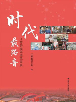 时代最强音