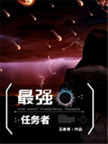 最强任务者
