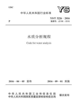YS.T 5226-2016 水质分析规程