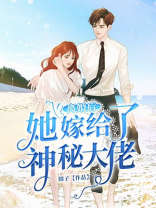 离婚后，她嫁给了神秘大佬